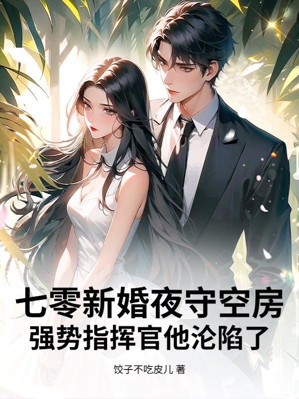 七零新婚夜守空房，强势指挥官他沦陷了