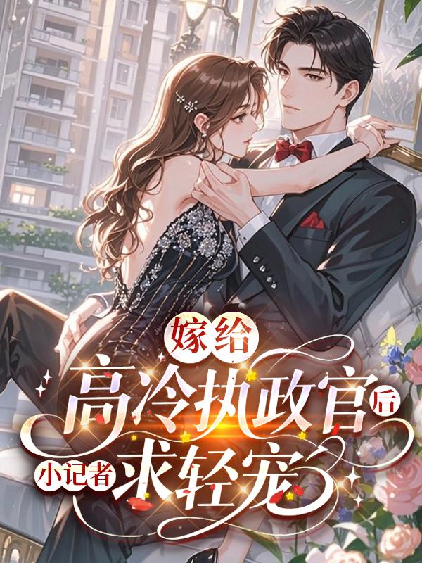 嫁给高冷执政官后，小记者求轻宠