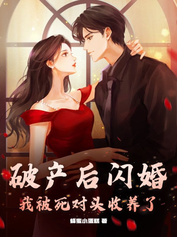 破产后闪婚，我被死对头收养了！