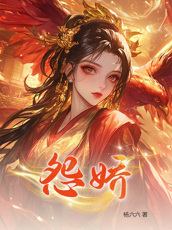 怨娇