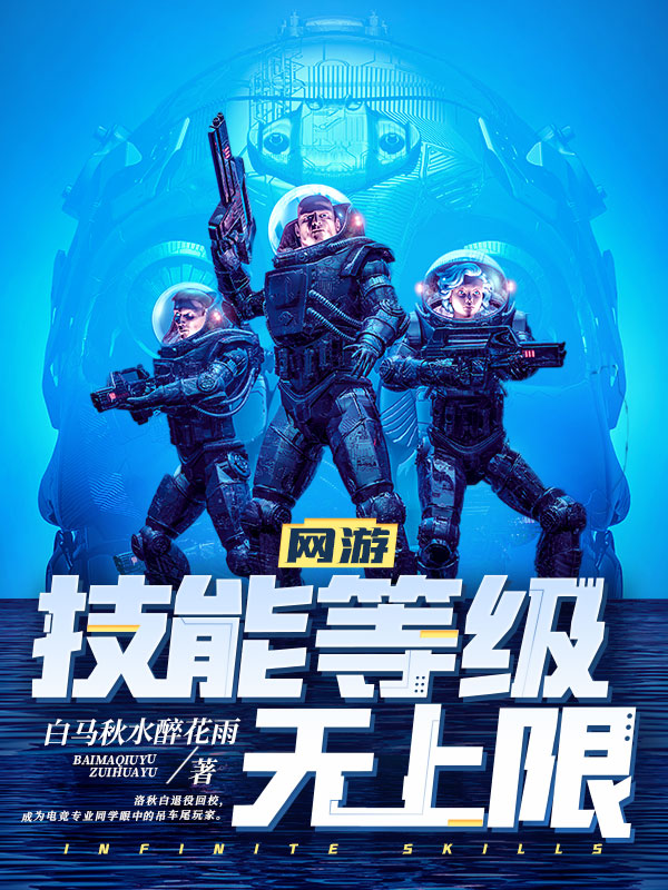 网游：技能等级无上限