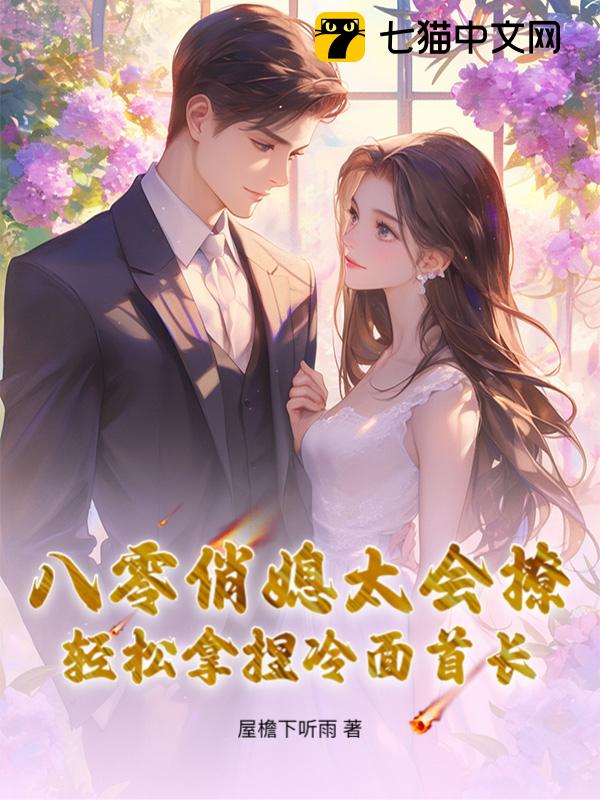 八零俏媳太会撩，轻松拿捏冷面首长