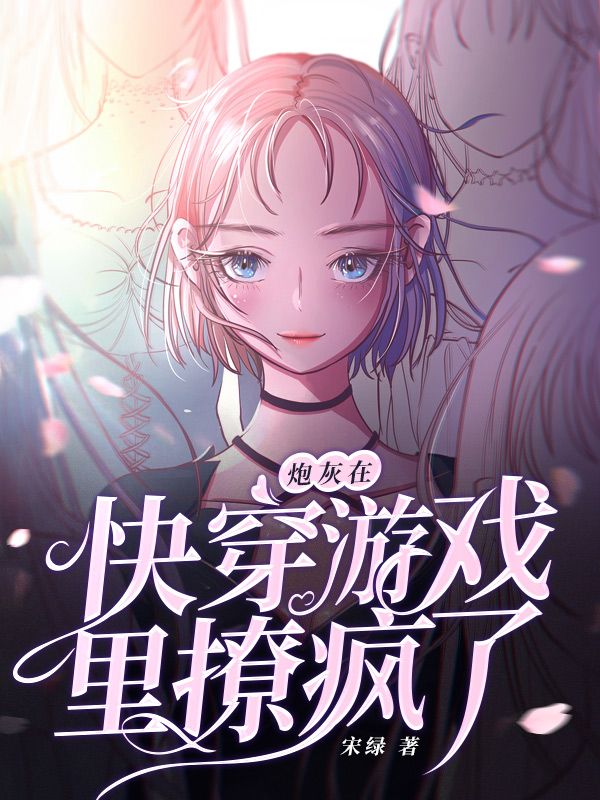 炮灰在快穿游戏里撩疯了