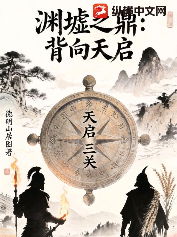 渊墟之鼎背向天启