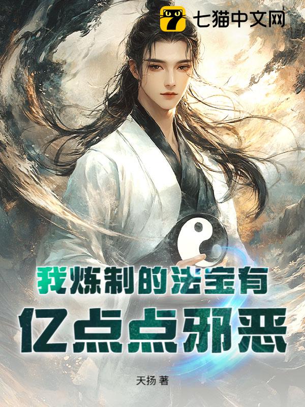 我炼制的法宝有亿点点邪恶