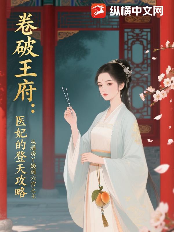 卷破王府：医妃的登天攻略