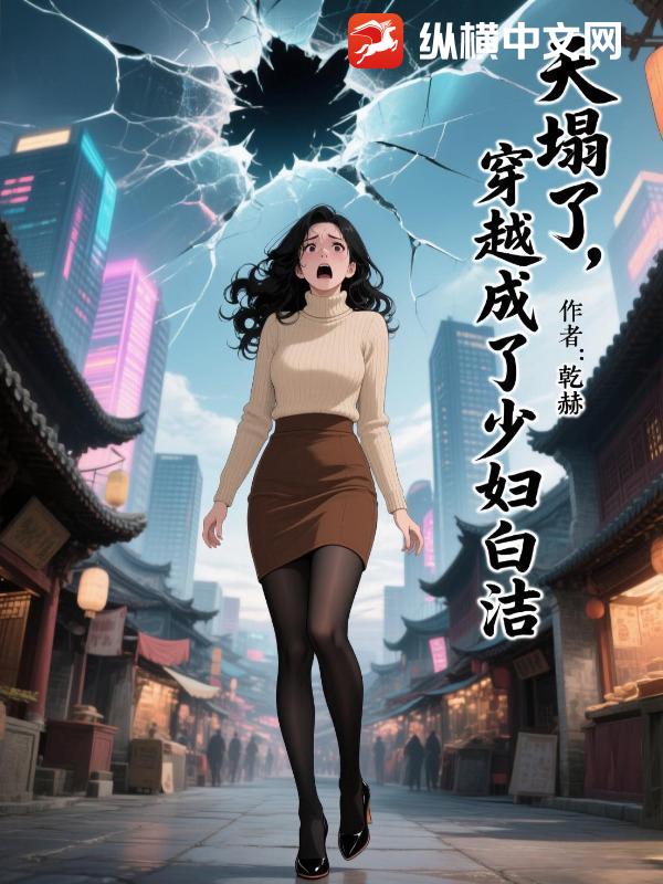 天塌了，穿越成了少妇白洁