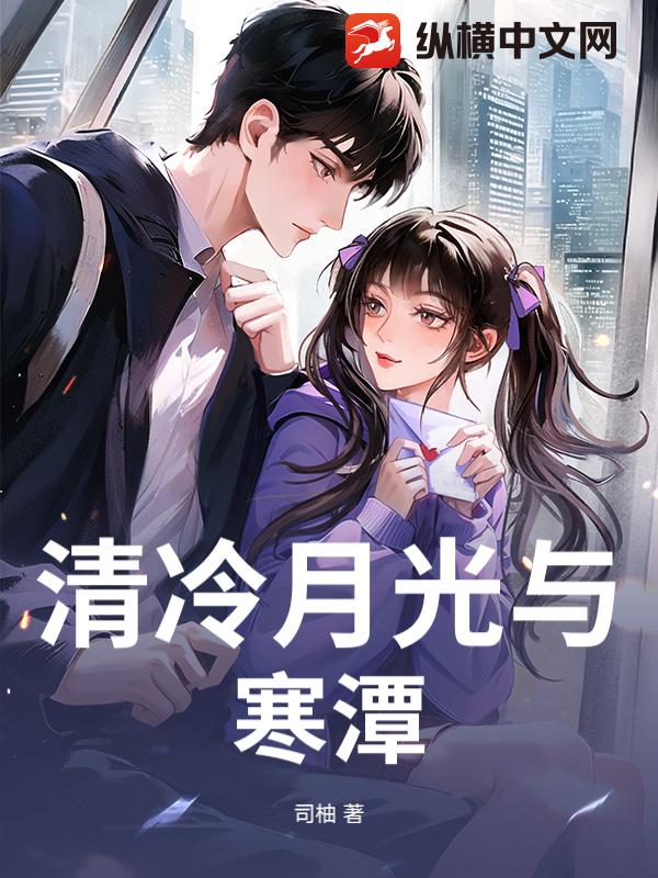 清冷月光与寒潭