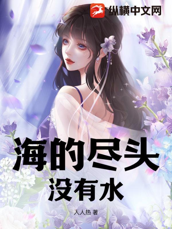 海的尽头没有水