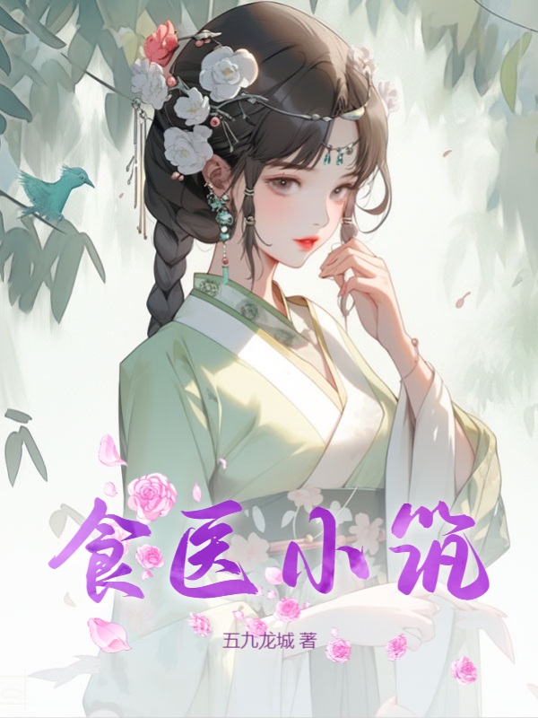 食医小筑
