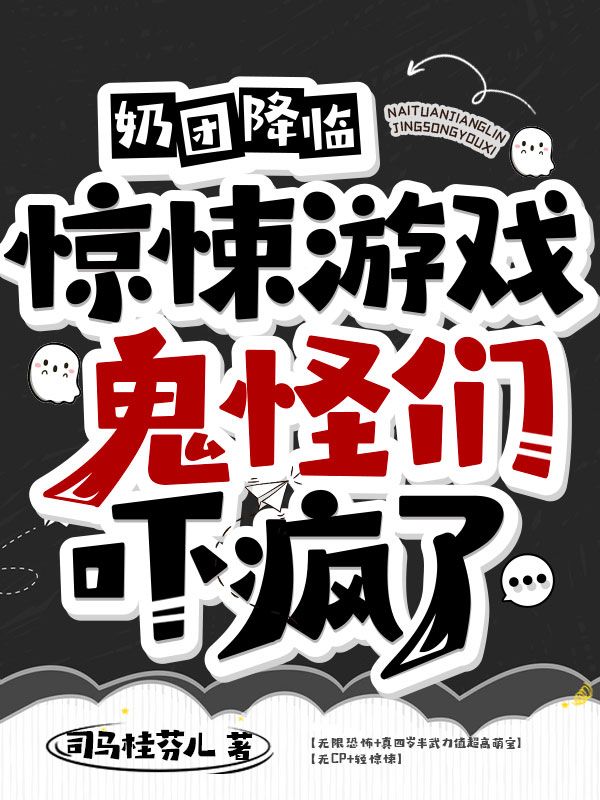奶团降临惊悚游戏，鬼怪们吓疯了