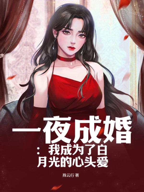 一夜成婚：我成为了白月光的心头爱