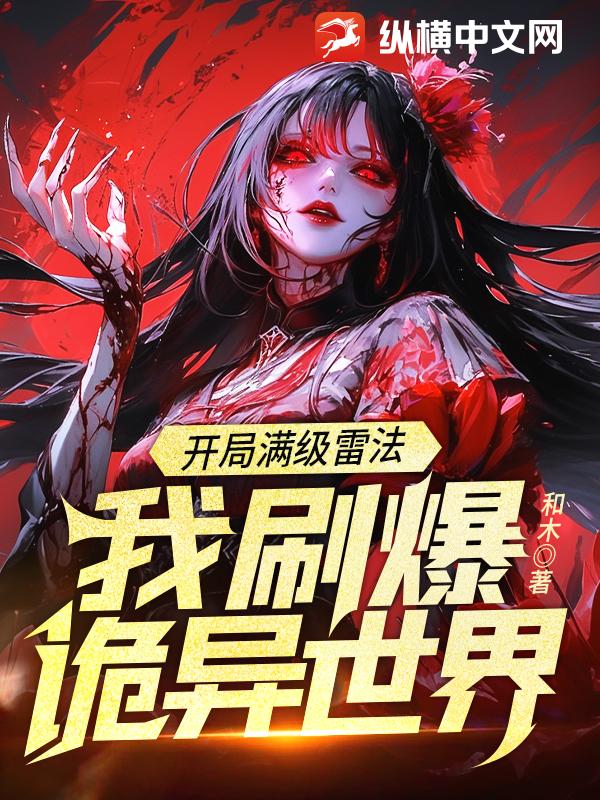 开局满级雷法，我刷爆诡异世界！