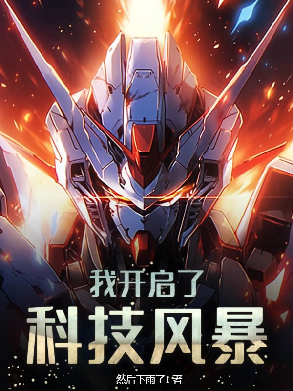 我开启了科技风暴