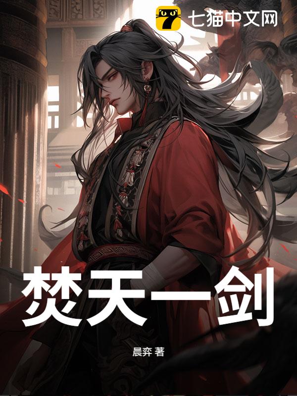 焚天一剑