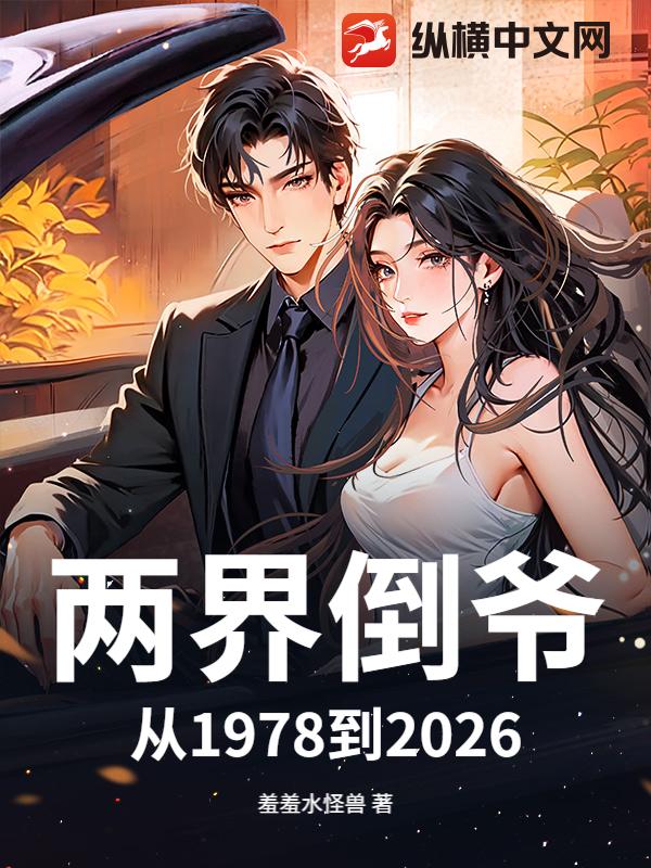 两界倒爷，从1978到2026