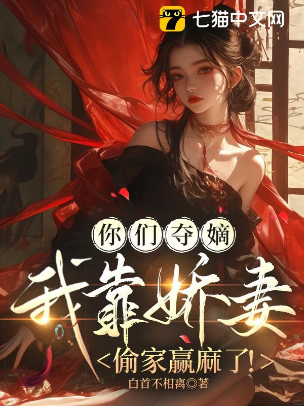 你们夺嫡，我靠娇妻偷家赢麻了！