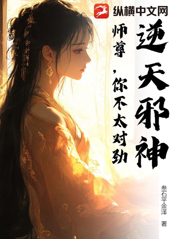 逆天邪神：师尊，你不太对劲