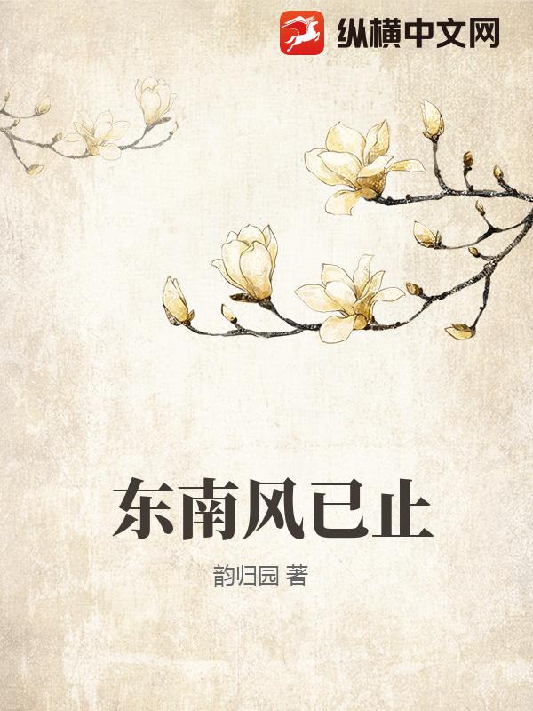 东南风已止