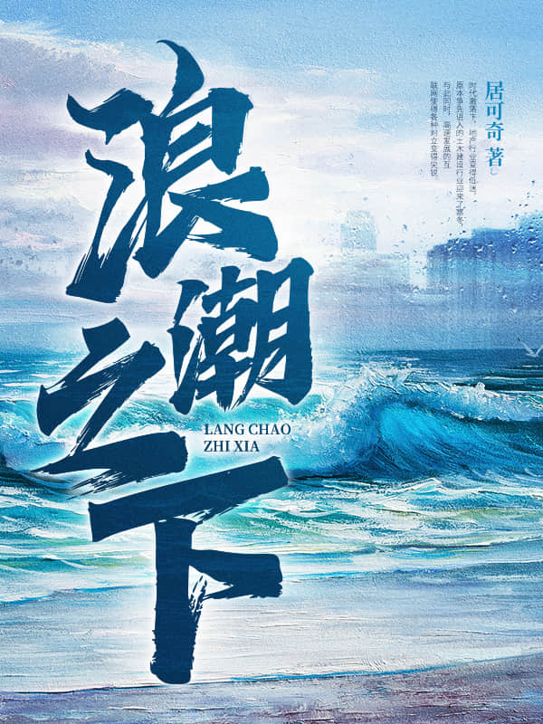 浪潮之下