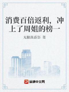 消费百倍返利，冲上了周姐的榜一