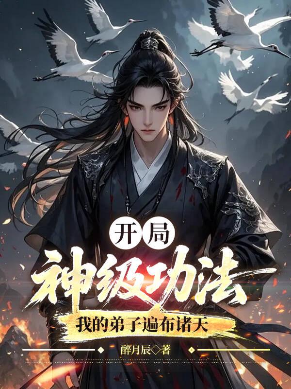 开局神级功法，我的弟子遍布诸天