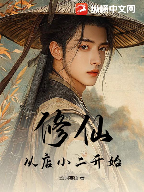 修仙，从店小二开始