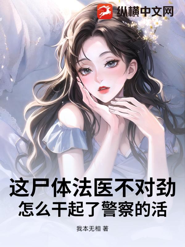 这尸体法医不对劲？怎么干起了警察的活