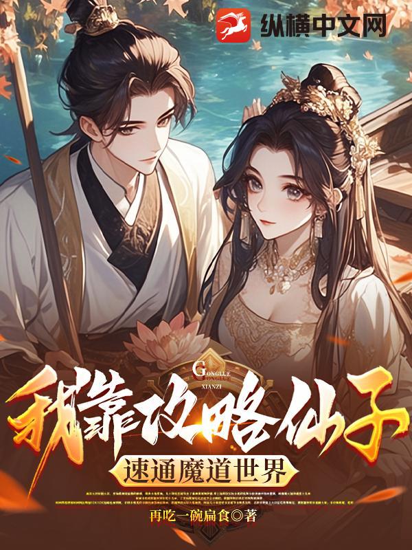 我靠攻略仙子速通魔道世界