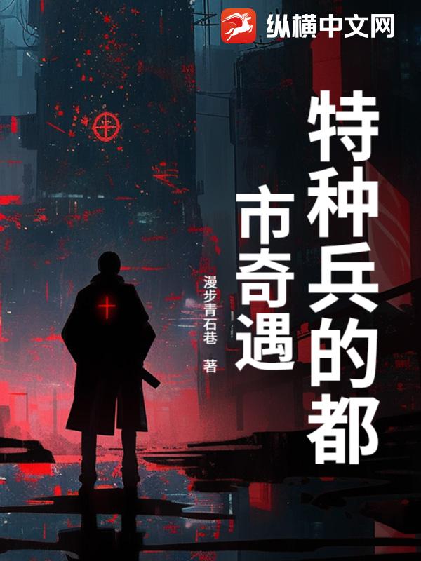 特种兵的都市奇遇