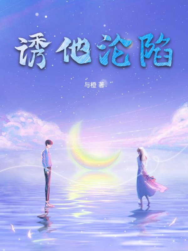 诱他沦陷