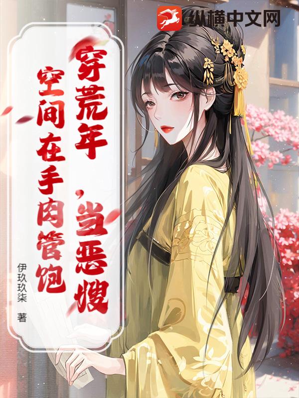 穿荒年，当恶嫂，空间在手肉管饱