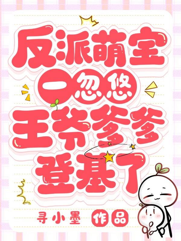 反派萌宝一忽悠，王爷爹爹登基了