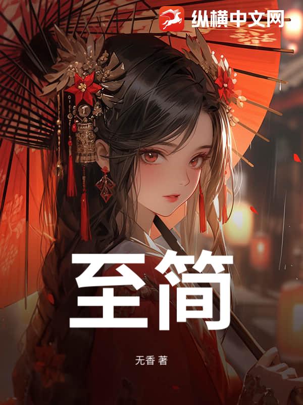 至简