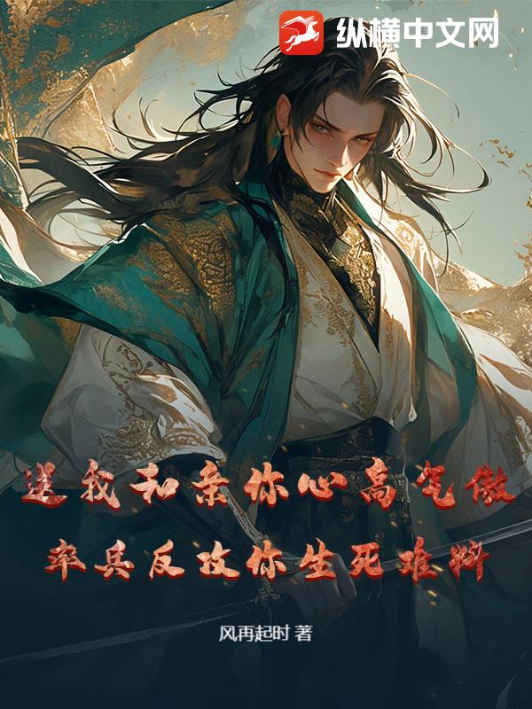 送我和亲你心高气傲，率兵反攻你生死难料！