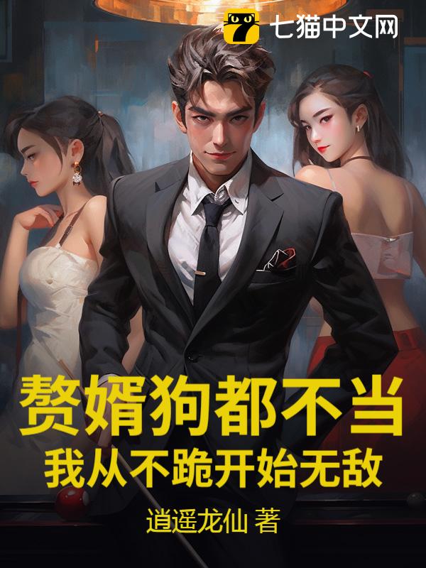 赘婿狗都不当，我从不跪开始无敌