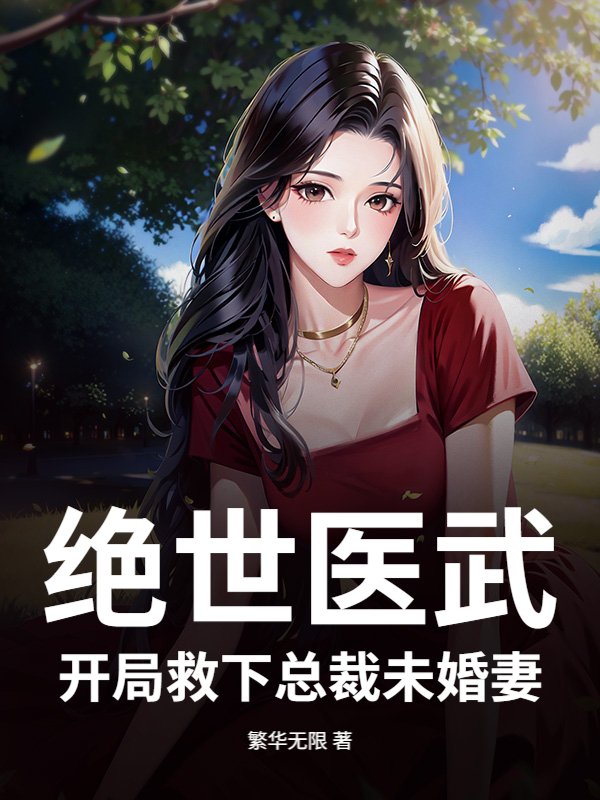 绝世医武，开局救下总裁未婚妻