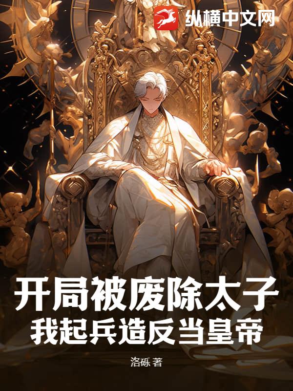 开局被废除太子，我起兵造反当皇帝