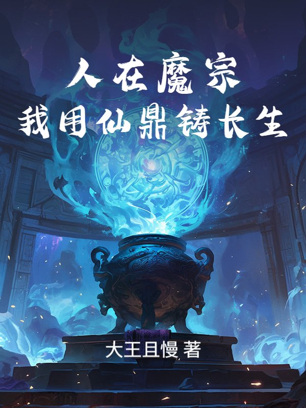 人在魔宗，我用仙鼎铸长生