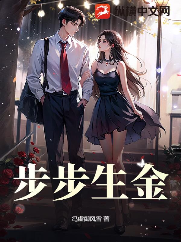 步步生金
