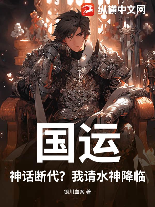 国运：神话断代？我请水神降临