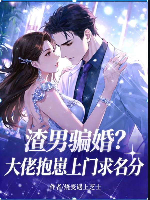 渣男骗婚？大佬抱崽上门求名分
