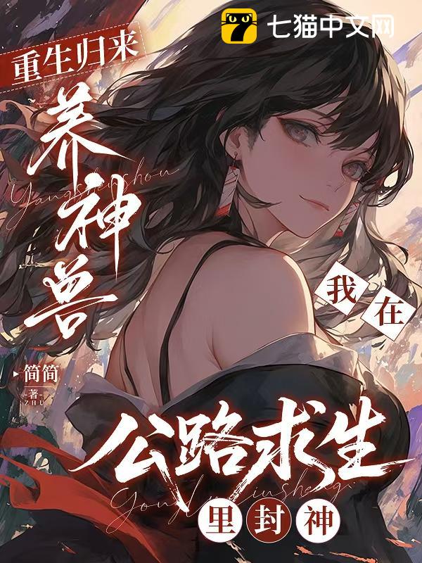 重生归来养神兽，我在公路求生里封神