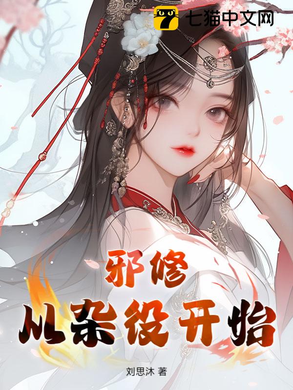 邪修，从杂役开始
