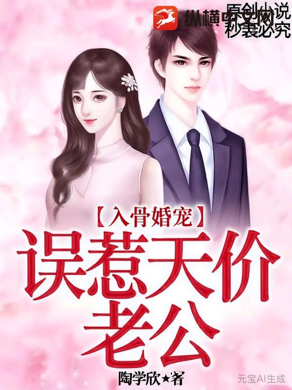 入骨宠婚：误惹天价老公