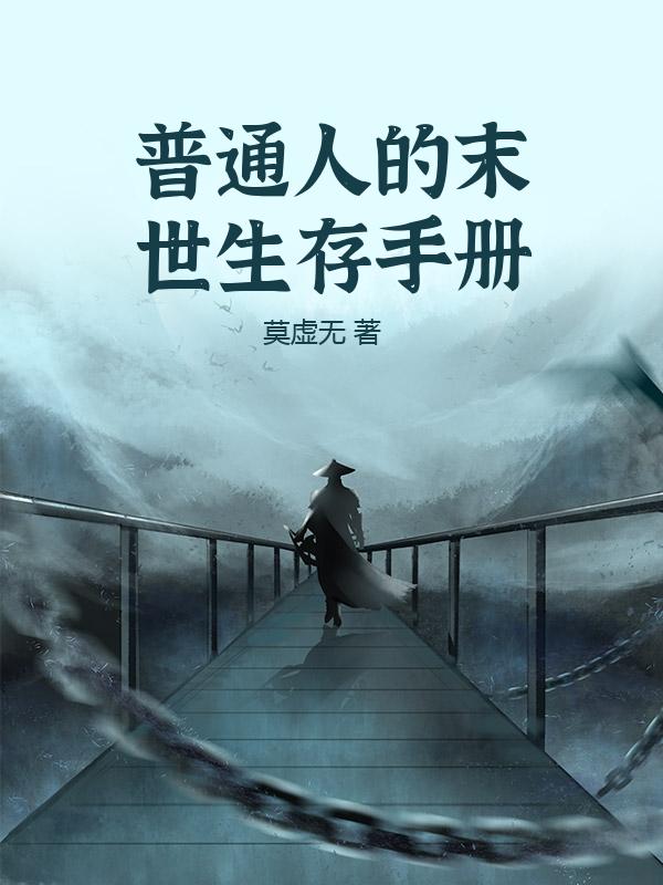 普通人的末世生存手册