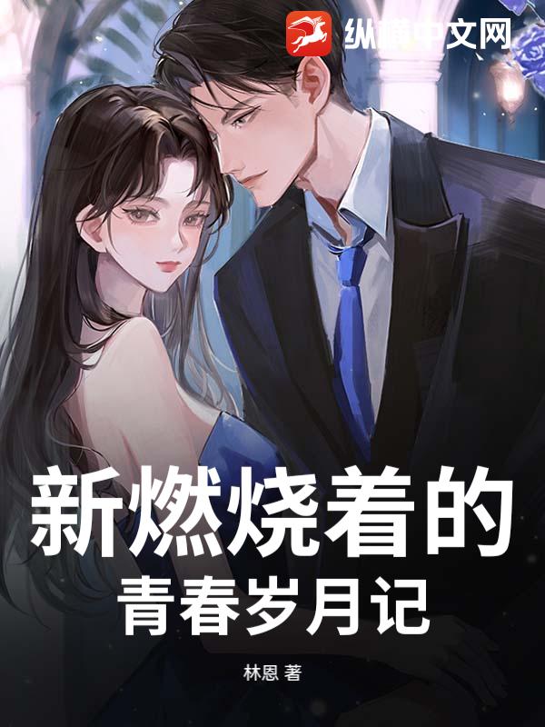 新燃烧着的青春岁月记