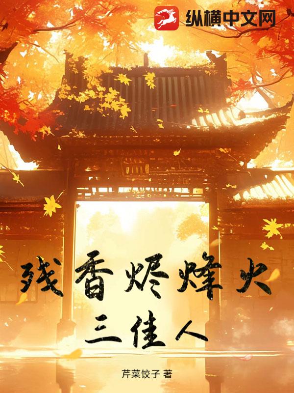 残香烬烽火三佳人