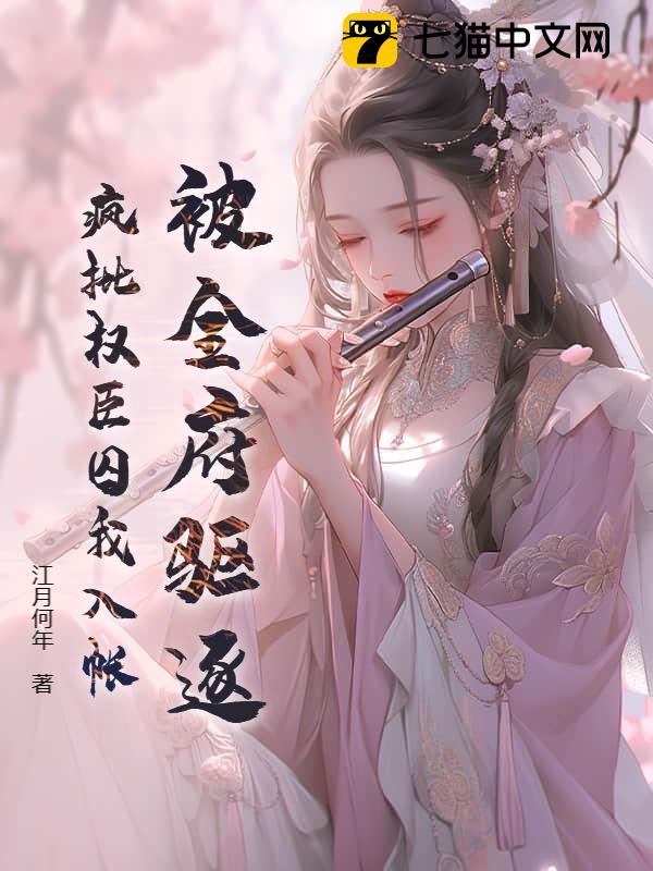 被全府驱逐，疯批权臣囚我入帐