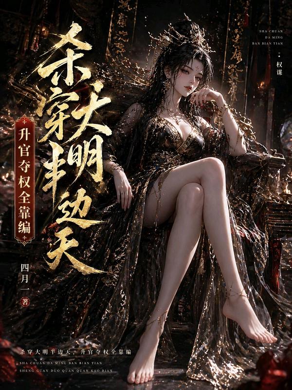 杀穿大明半边天，升官夺权全靠编